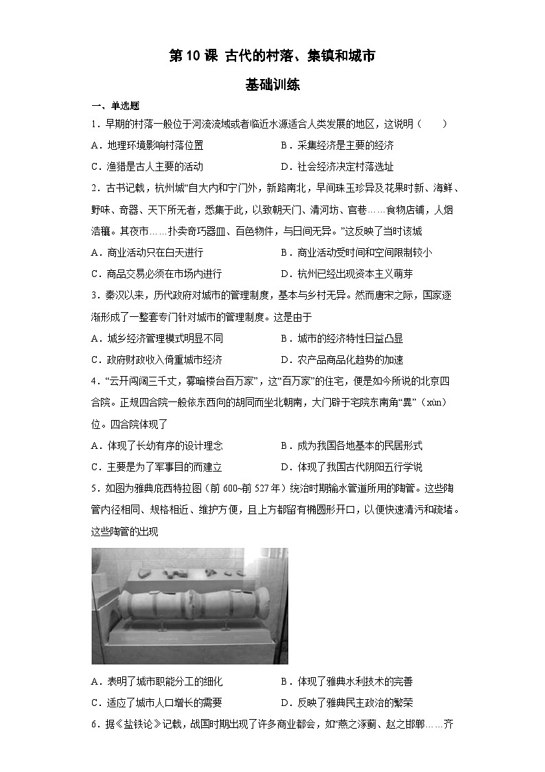 第10课 古代的村落、集镇和城市 基础训练--2022-2023学年高中历史统编版（2019）选择性必修二经济与社会生活第1页