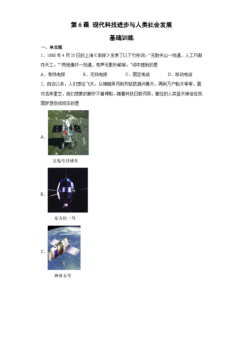 第6课 现代科技进步与人类社会发展基础训练--2022-2023学年高中历史统编版（2019）选择性必修二经济与社会生活01