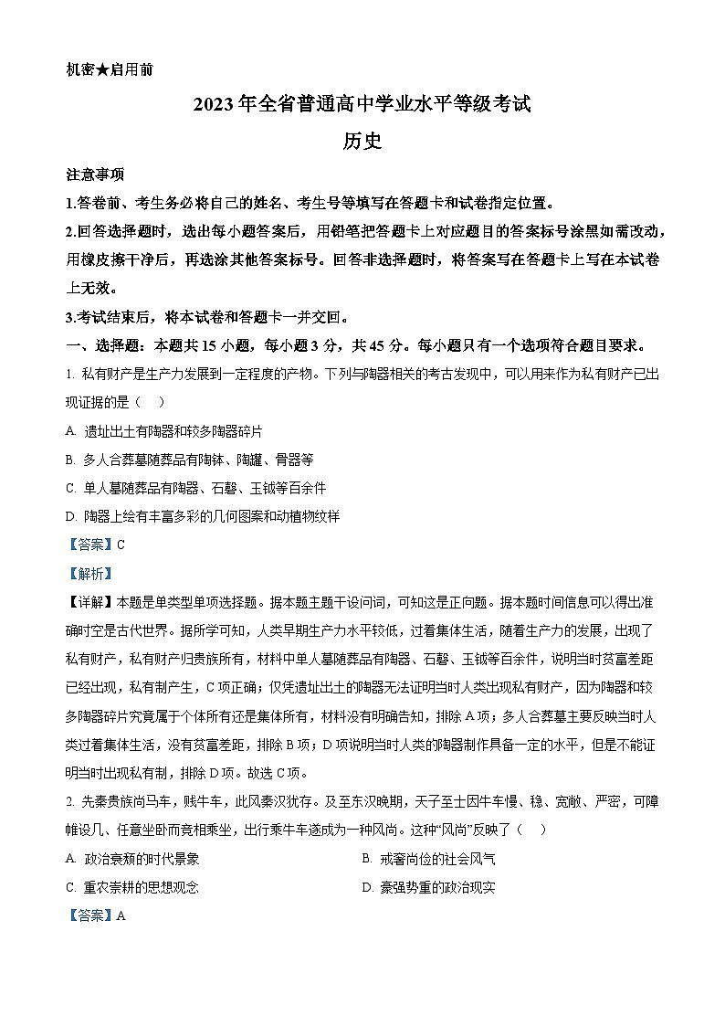 2023年新高考山东卷历史高考真题+答案解析01