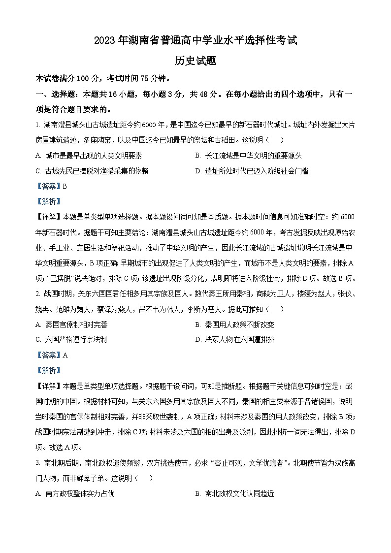 2023年高考真题——历史（湖南卷）（Word版附解析）第1页