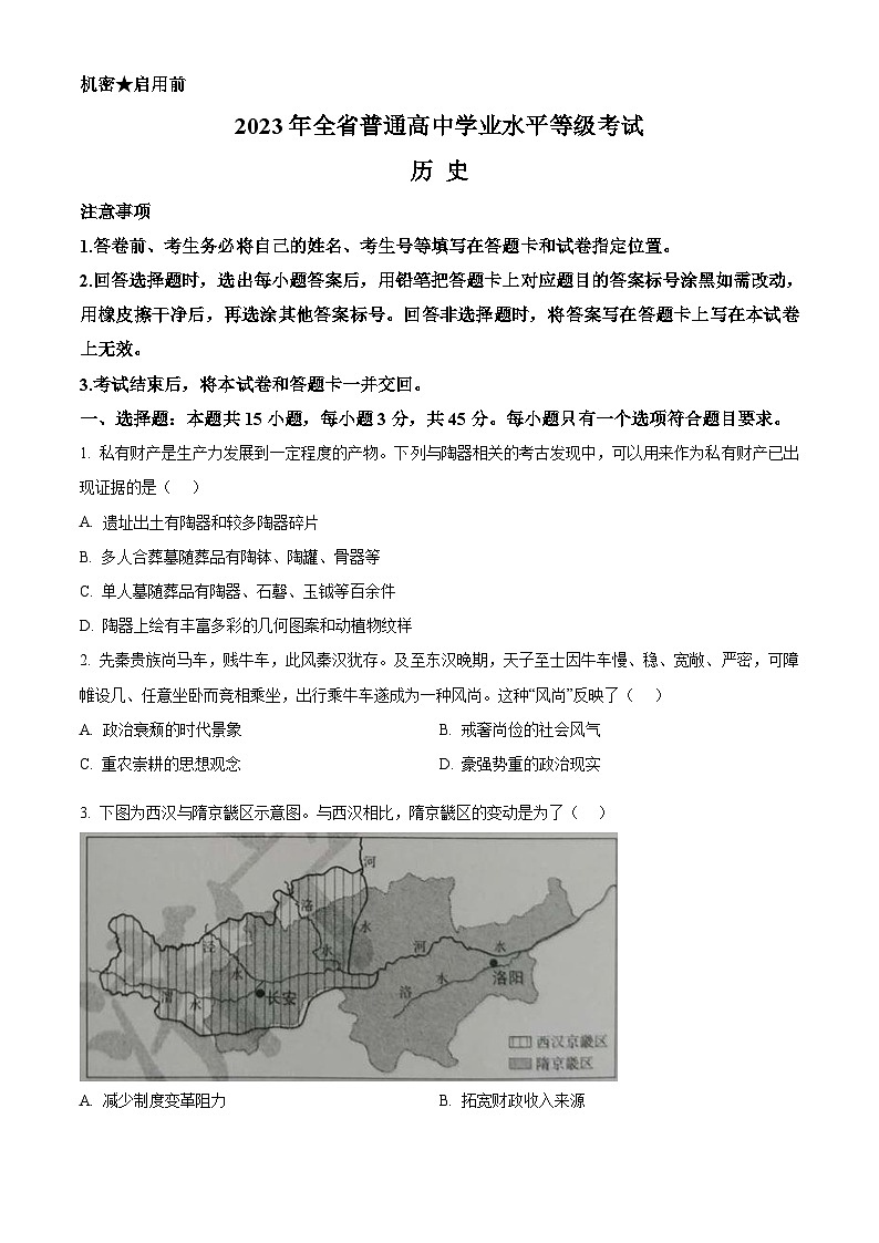 2023年高考真题——历史（山东卷）（Word版附答案）第1页