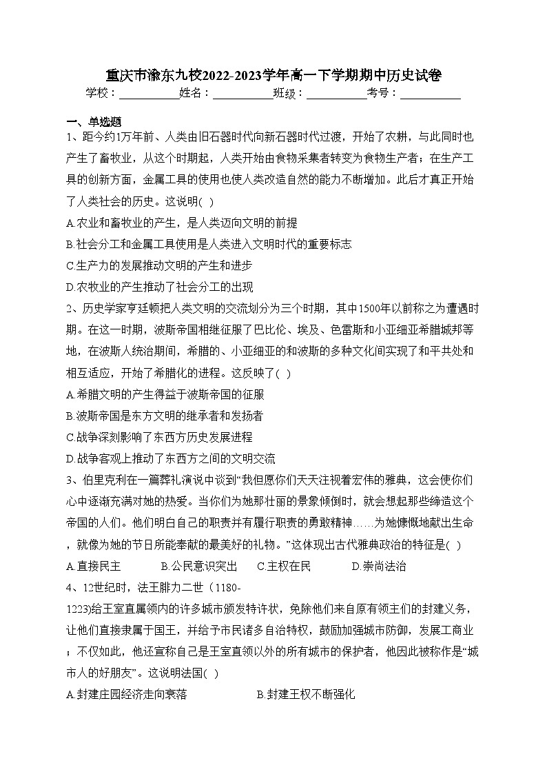 重庆市渝东九校2022-2023学年高一下学期期中历史试卷（含答案）第1页
