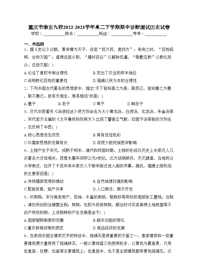 重庆市渝东九校2022-2023学年高二下学期期中诊断测试历史试卷（含答案）01