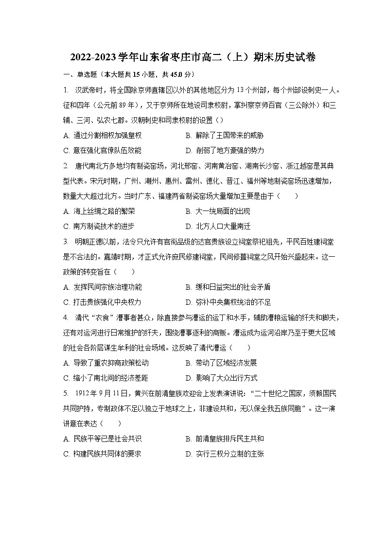 2022-2023学年山东省枣庄市高二（上）期末历史试卷第1页