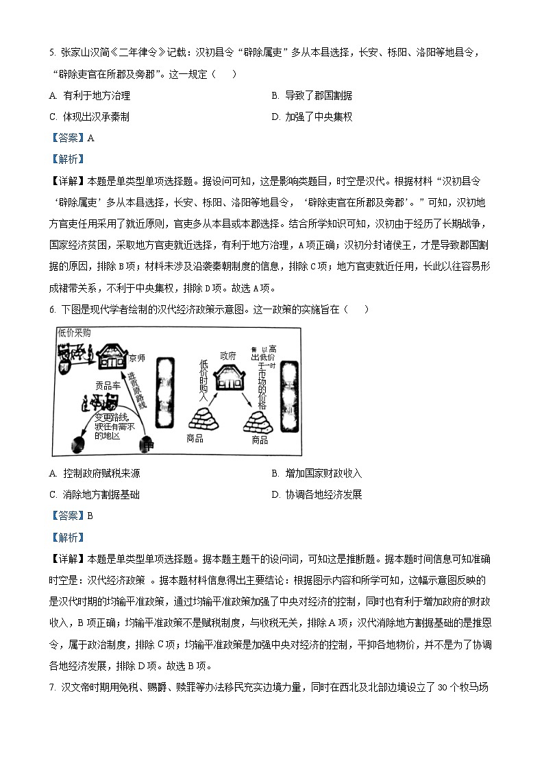 四川省广元市广元中学2022-2023学年高二下学期期中考试历史试题含解析第3页