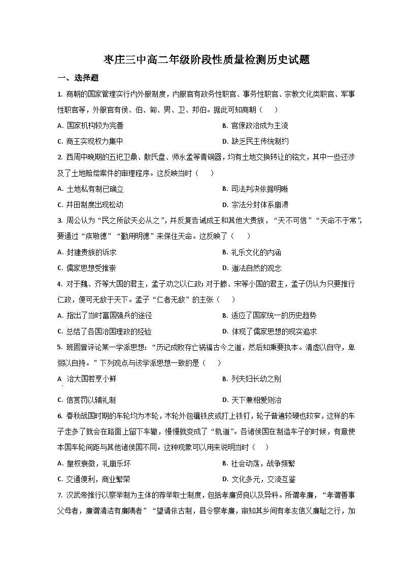 2023枣庄中区枣庄三中高二下学期3月月考考试历史试题含解析01