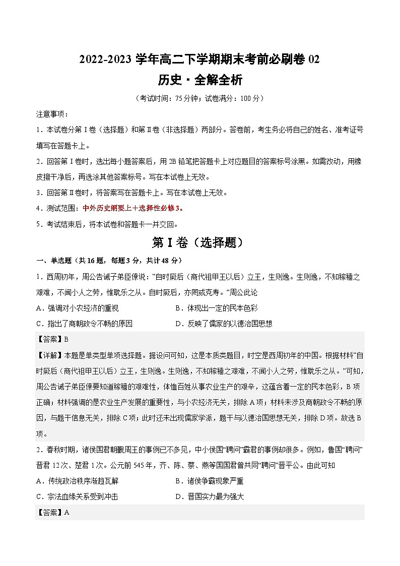 2022-2023学年高二下学期期末考前必刷卷：历史02卷（江苏专用）（中外历史纲要上＋选择性必修3）（全解全析）01