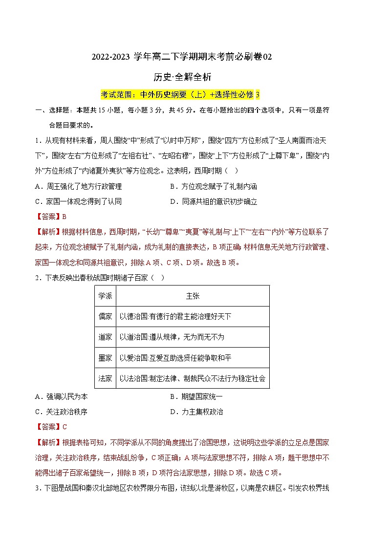 2022-2023学年高二下学期期末考前必刷卷：历史02卷（统编版）（全解全析）第1页
