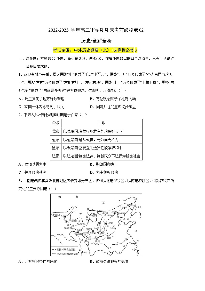 2022-2023学年高二下学期期末考前必刷卷：历史02卷（统编版）（考试版）A401