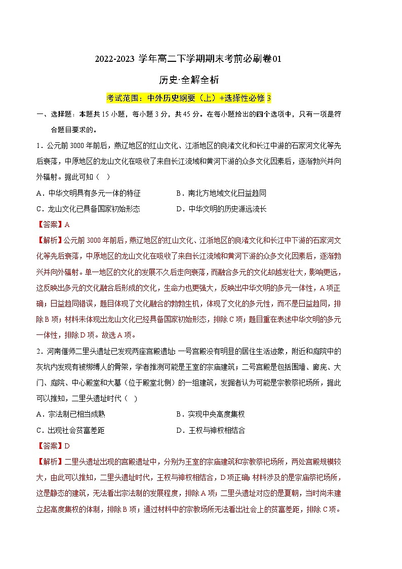 2022-2023学年高二下学期期末考前必刷卷：历史01卷（统编版）（全解全析）01