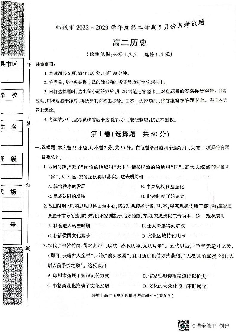 陕西省渭南市韩城市2021-2022学年高二（下）期末质量检测历史试题01