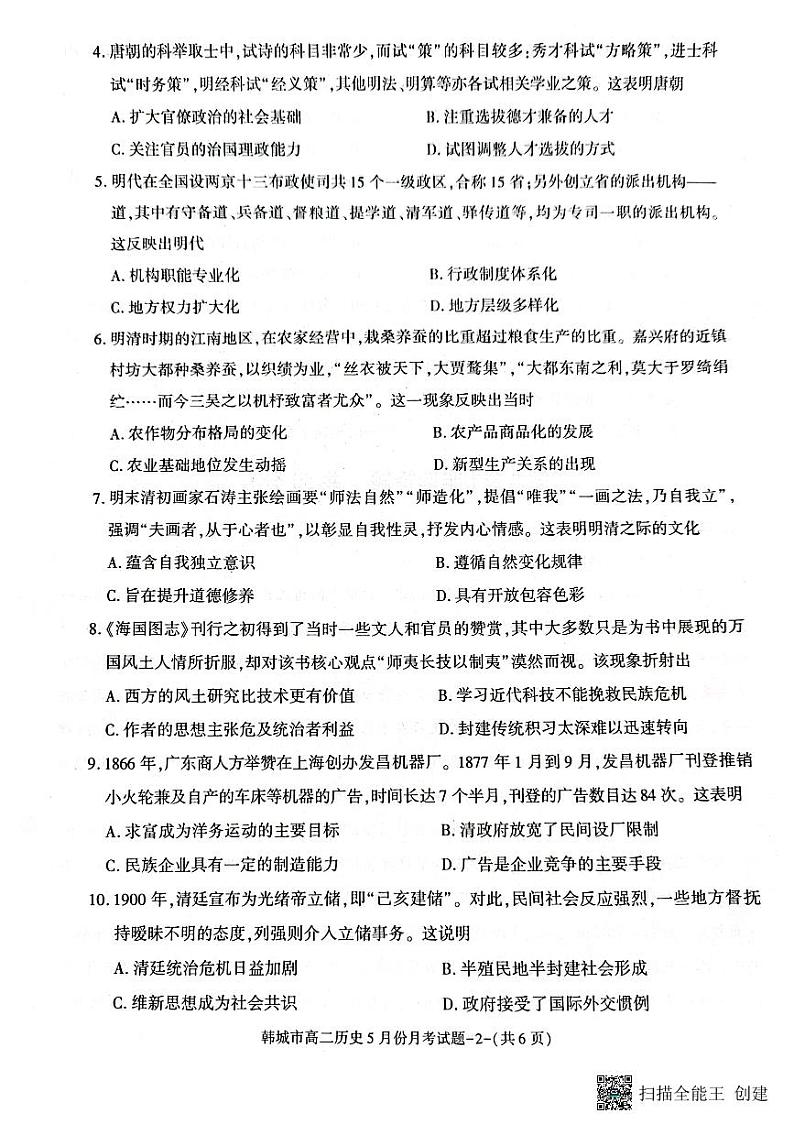 陕西省渭南市韩城市2021-2022学年高二（下）期末质量检测历史试题02