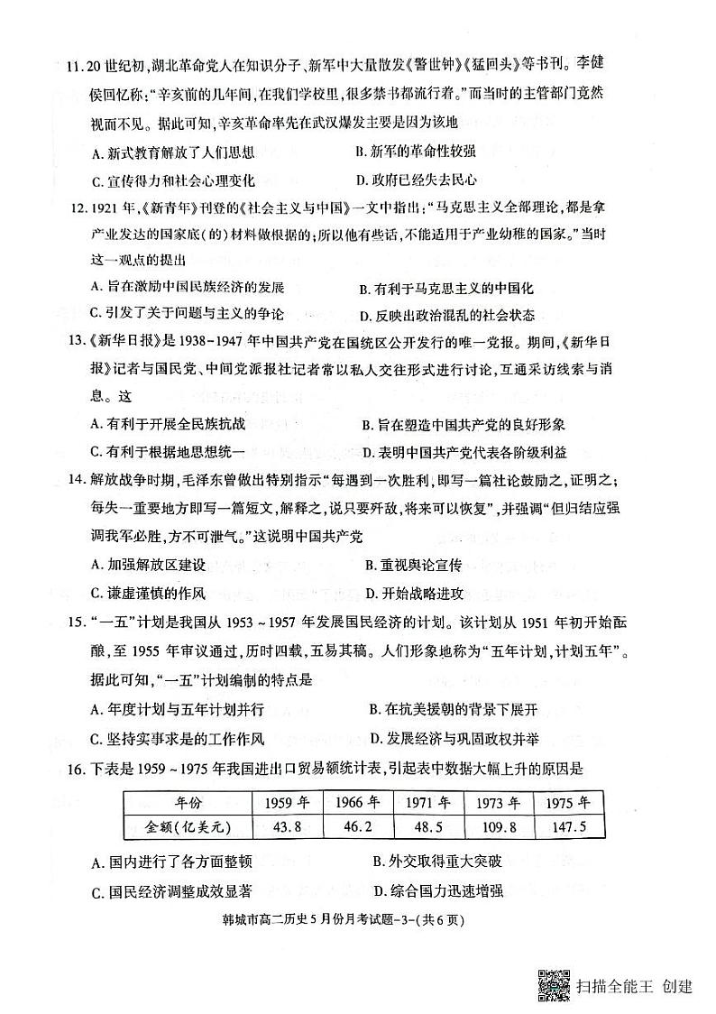 陕西省渭南市韩城市2021-2022学年高二（下）期末质量检测历史试题03