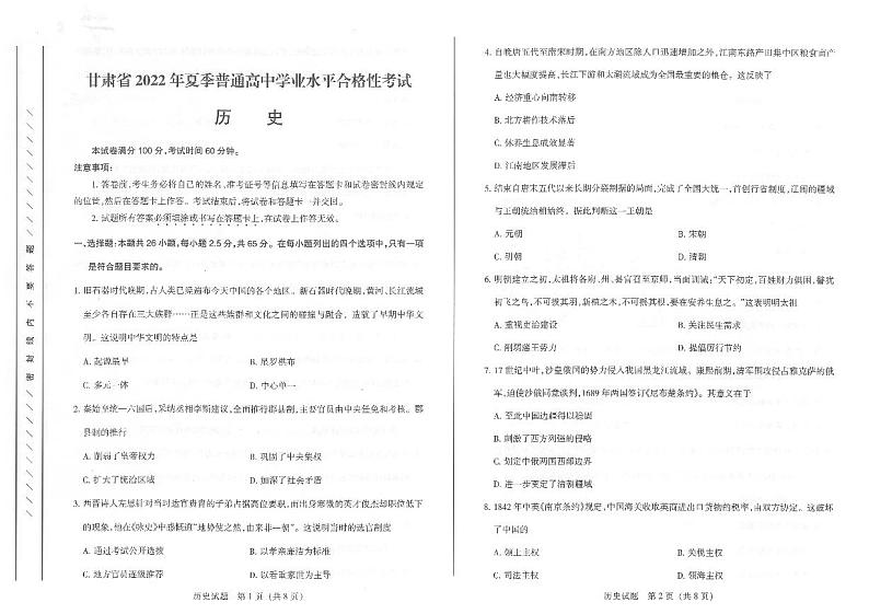 2022年甘肃省夏季普通高中学业水平合格性考试历史试卷01