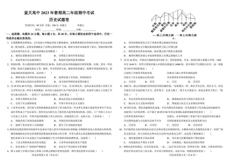 河南省平顶山市蓝天高级中学2022-2023学年高二下学期期中考试历史试题01