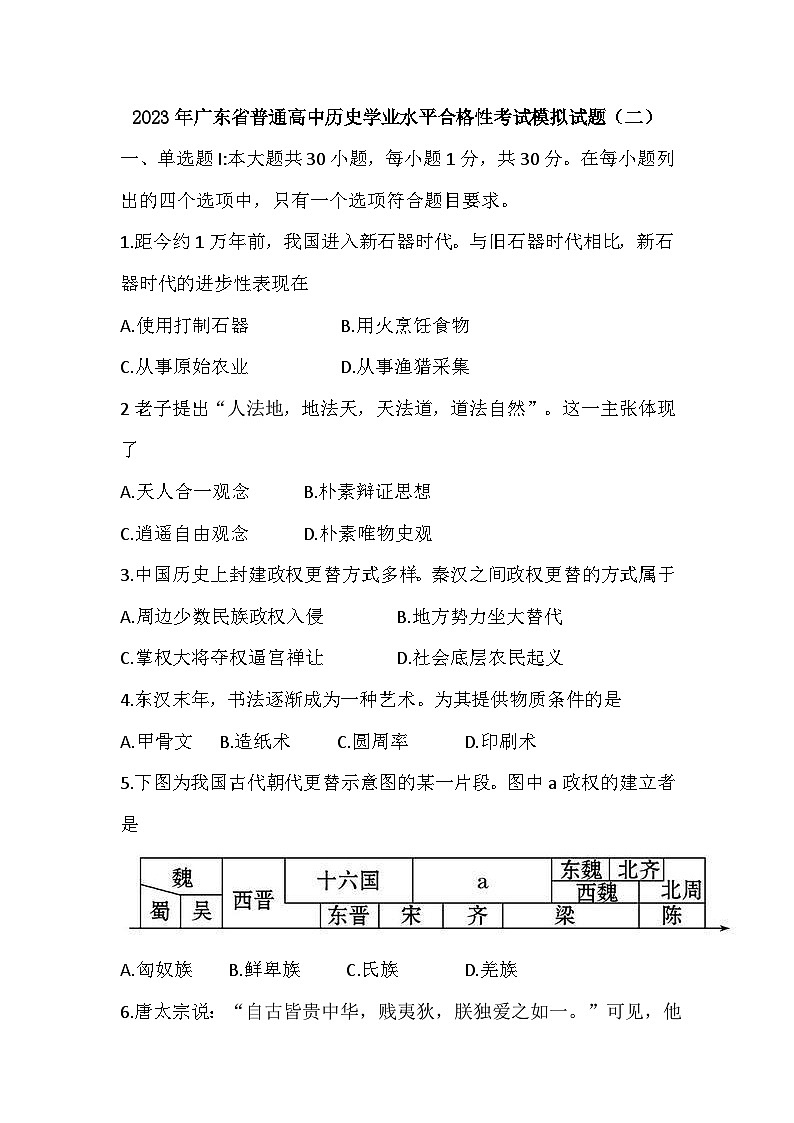 2023年广东省普通高中历史学业水平合格性考试模拟（二）历史试题01