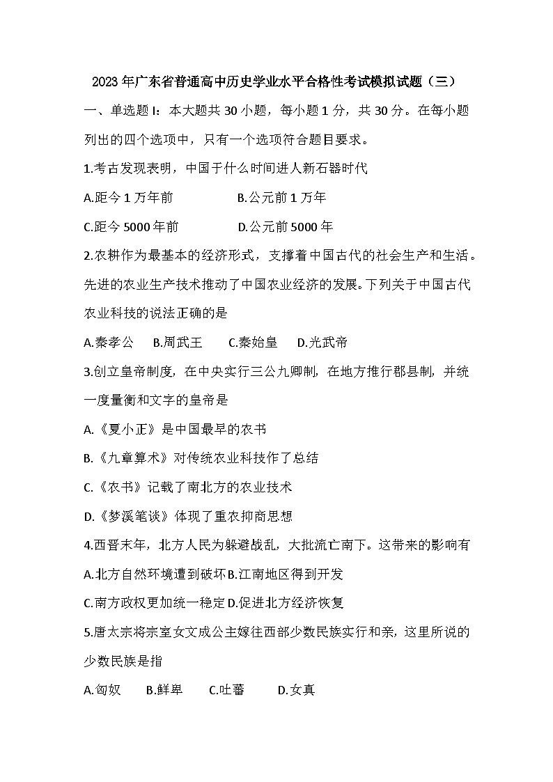 2023年广东省普通高中历史学业水平合格性考试模拟（三）历史试题01