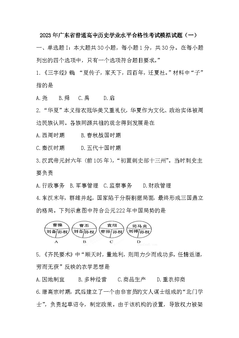 2023年广东省普通高中历史学业水平合格性考试模拟（一）历史试题01