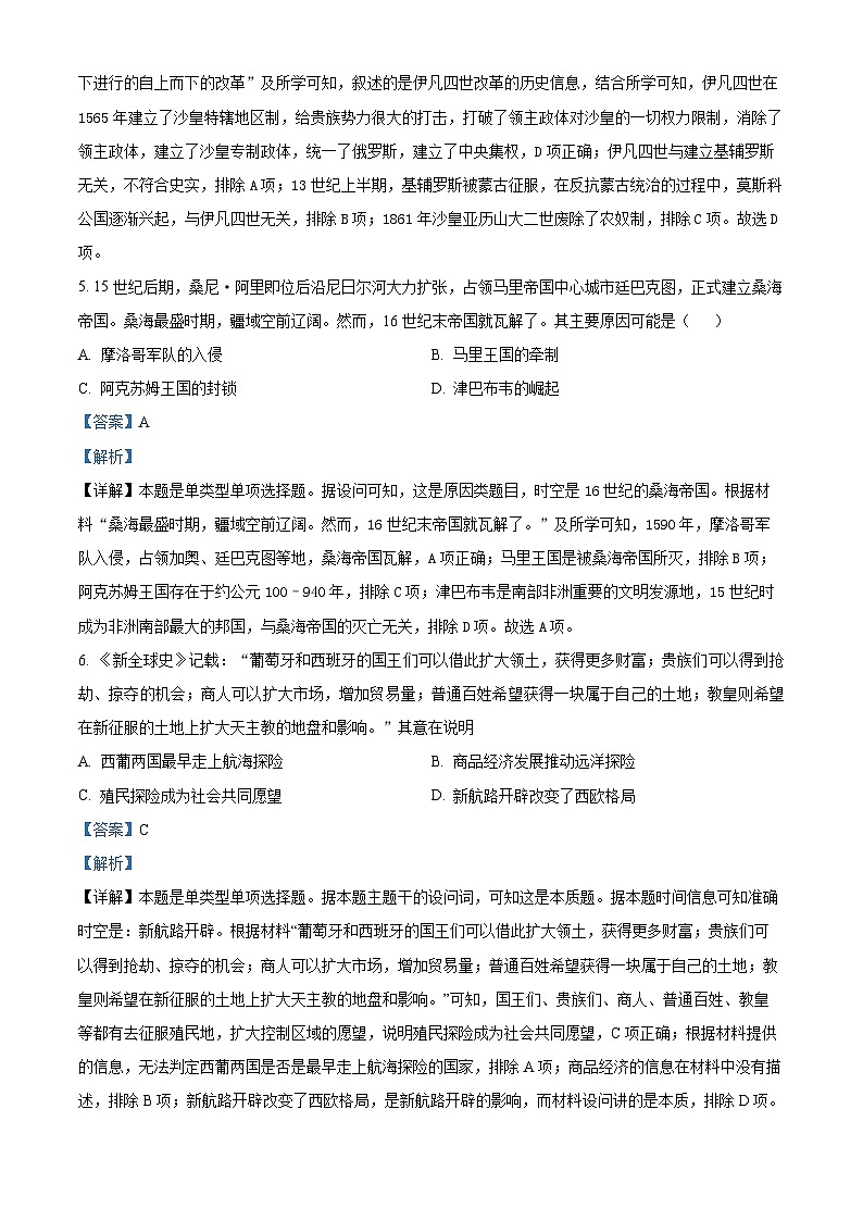 江苏省淮宿七校2022-2023学年高一历史下学期期中试题（Word版附解析）第3页