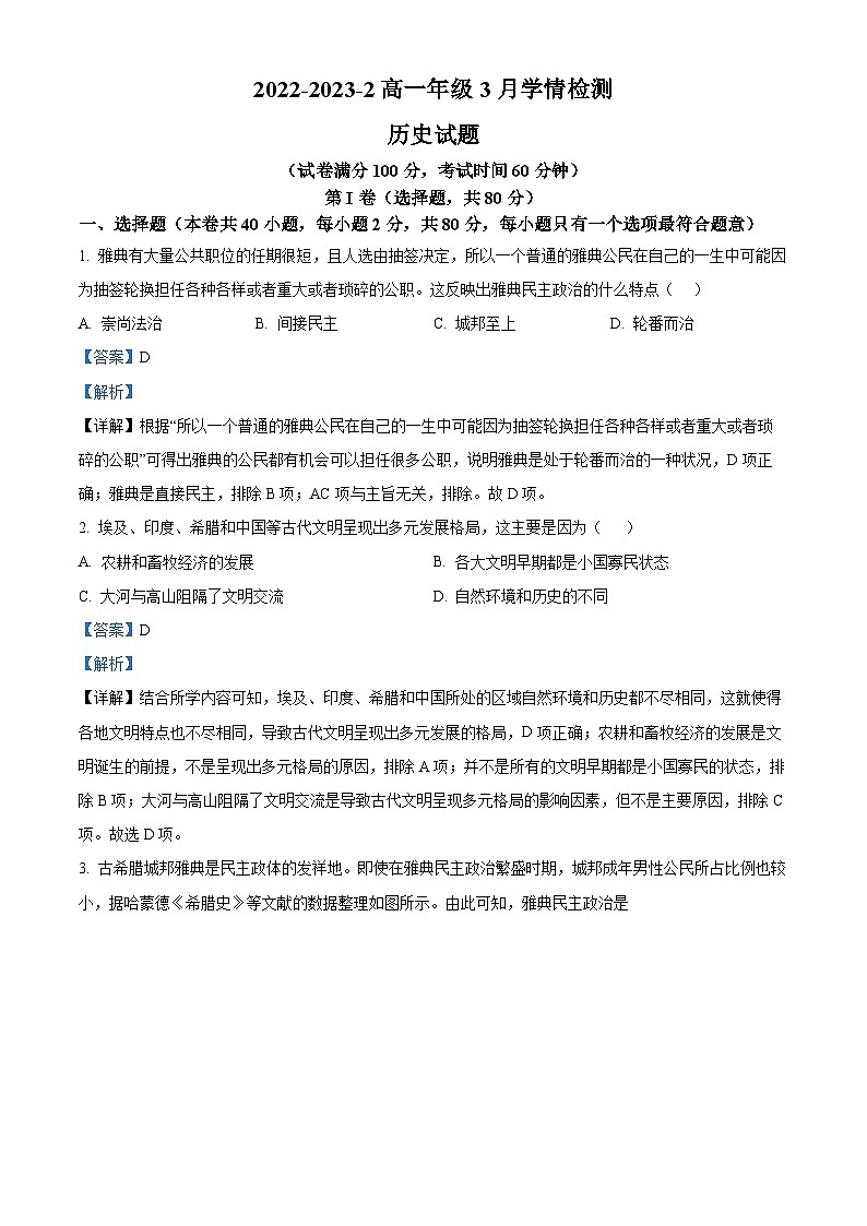 山西省大同市第一中学2022-2023学年高一历史下学期3月月考试题（Word版附解析）01