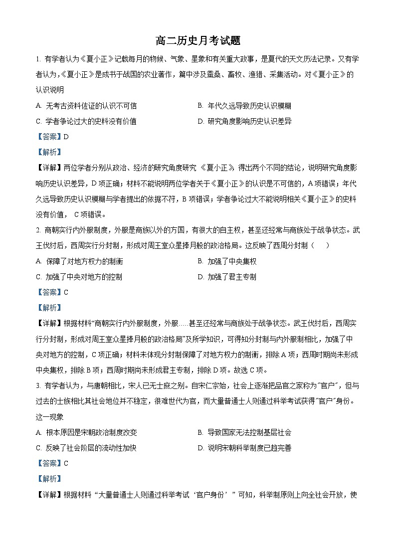 四川省眉山市仁寿第一中学（北校区）2022-2023学年高二历史下学期5月月考试题（Word版附解析）01