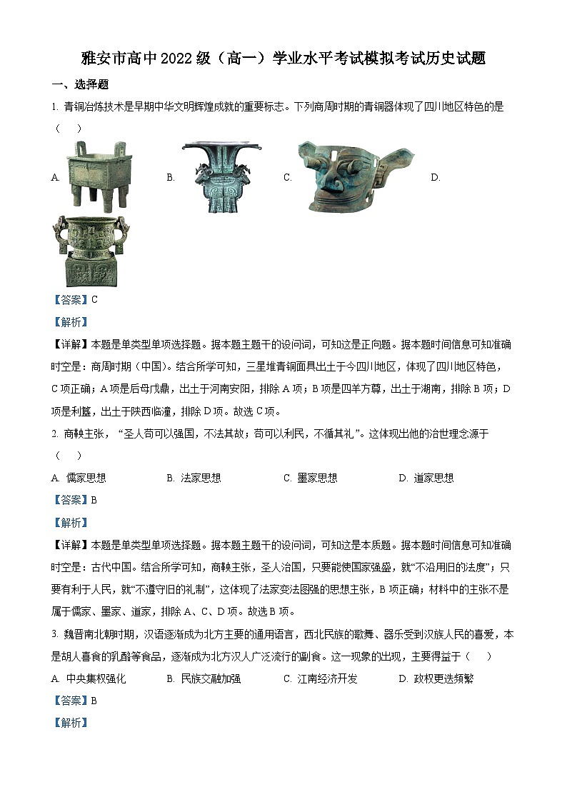 四川省雅安中学2022-2023学年高一历史下学期学业水平模拟试题（Word版附解析）01