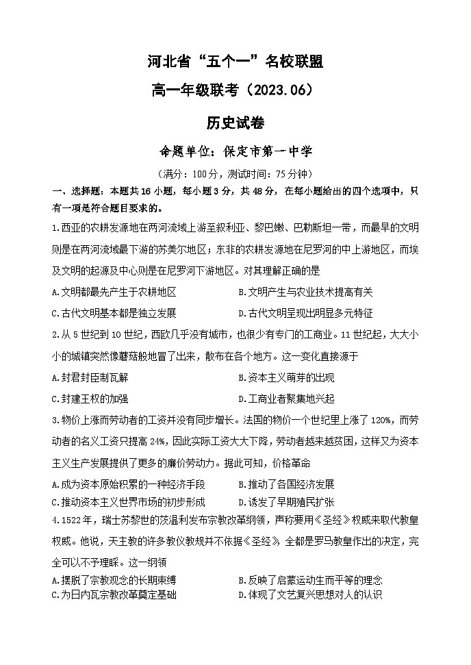 河北省“五个一”名校联盟2022-2023学年高一下学期6月联考历史试题01