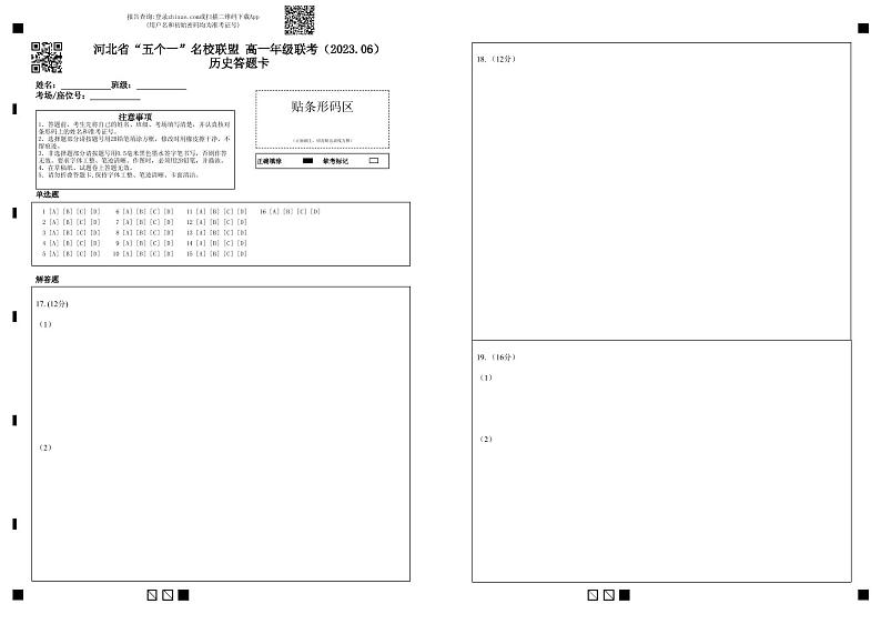 河北省“五个一”名校联盟2022-2023学年高一下学期6月联考历史试题01