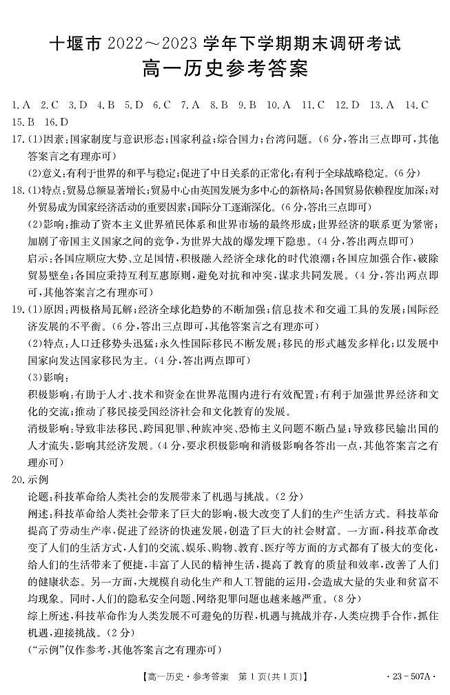 湖北省十堰市2022-2023学年高一下学期期末调研考试历史试卷+01