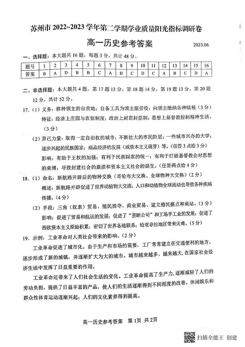 江苏省苏州市2022-2023学年高一下学期期末学业质量阳光指标调研历史试卷01