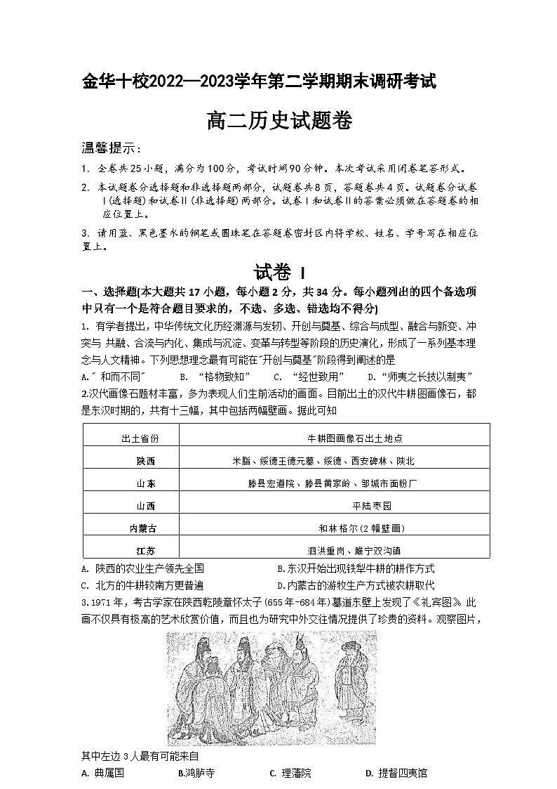 浙江省金华十市校2022-2023学年高二下学期期末调研考试历史试题第1页