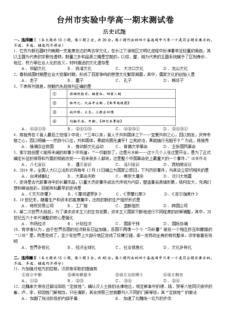 浙江省台州市实验中学2022-2023学年高一下学期期末测试历史试题01