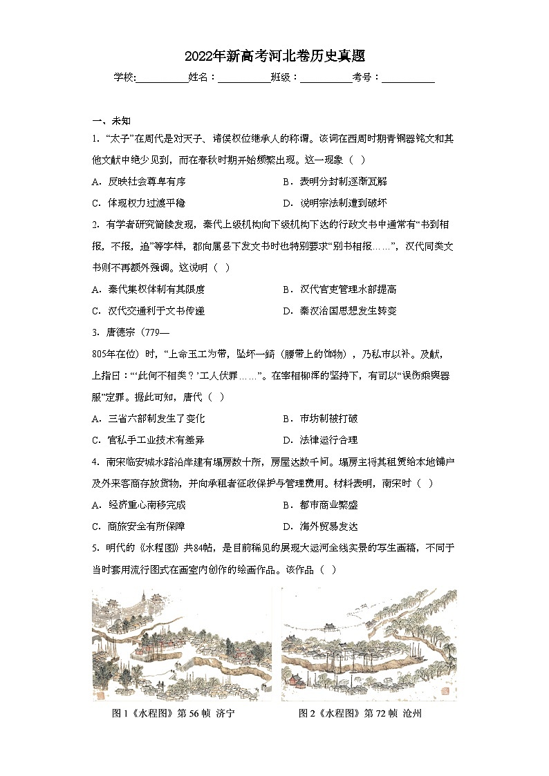 2022年新高考河北卷历史真题（无答案）01