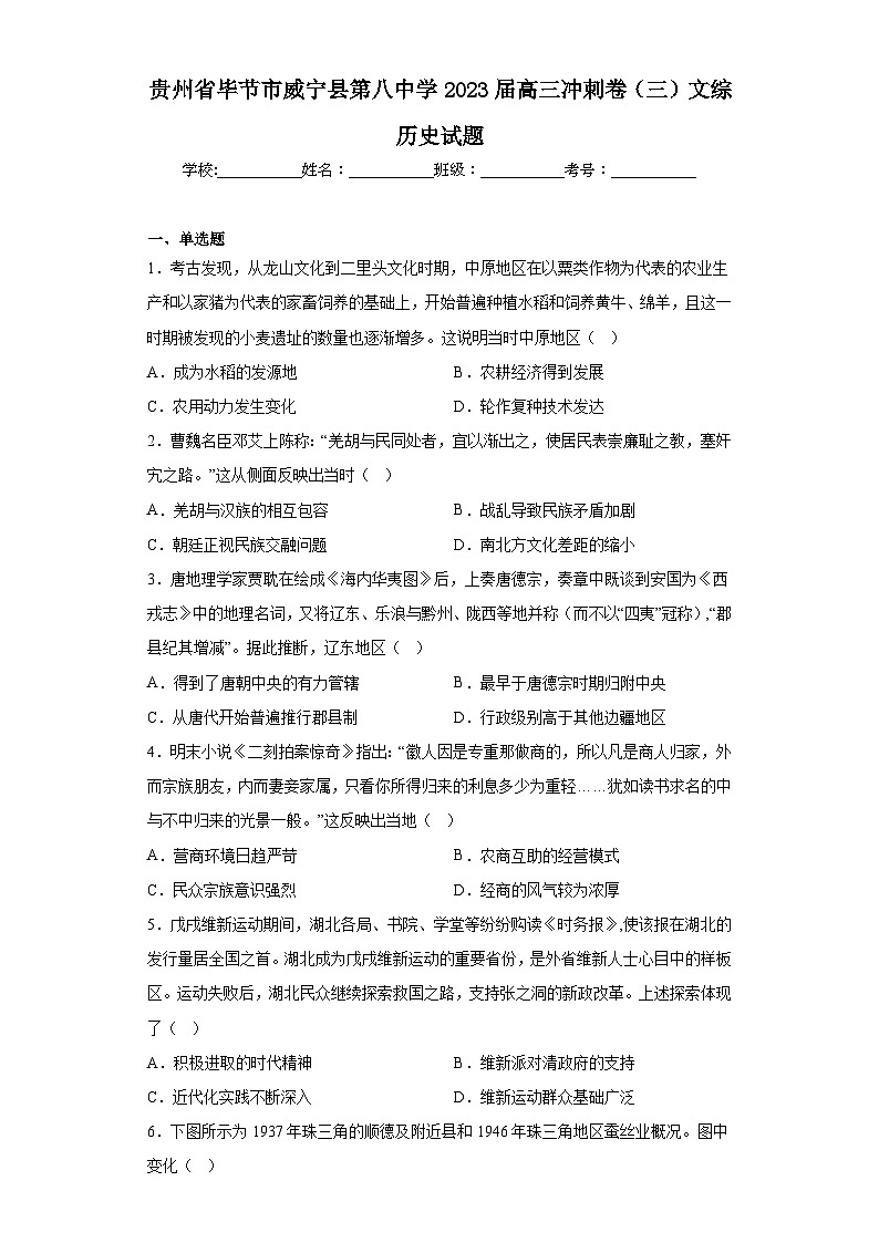 贵州省毕节市威宁县第八中学2023届高三冲刺卷（三）文综历史试题（含解析）01