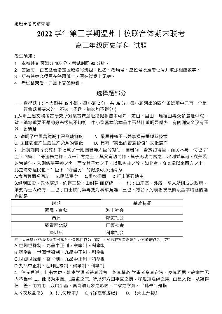 浙江省温州市十校联合体2022-2023高二下学期期末联考历史试卷+答案01