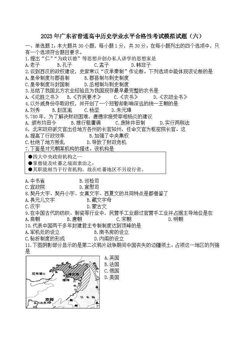 2023年广东省普通高中学业水平合格性考试模拟（六）历史试题第1页