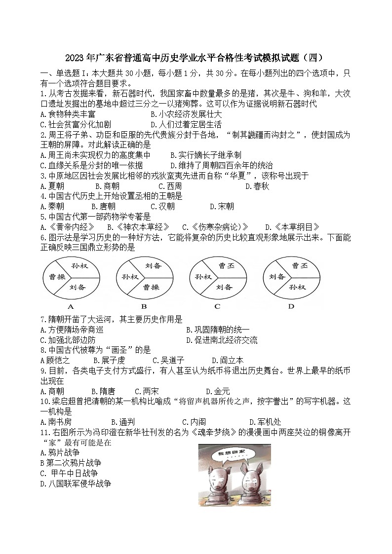 2023年广东省普通高中学业水平合格性考试模拟（四）历史试题第1页