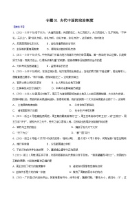 专题01 古代中国的政治制度（学生版）2012-2021年高考历史真题分专题训练