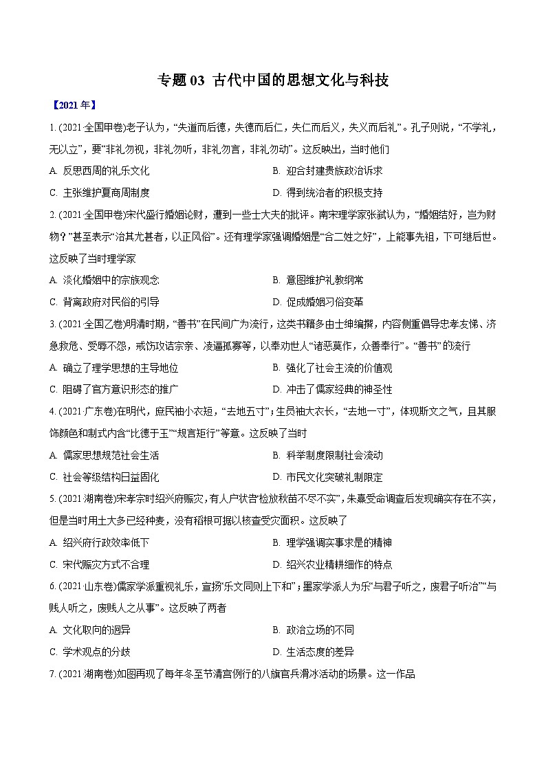 专题03 古代中国的思想文化与科技（学生版）2012-2021年高考历史真题分专题训练第1页