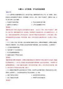 专题04 古代希腊、罗马的政治制度（教师版含解析）2012-2021年高考历史真题分专题训练