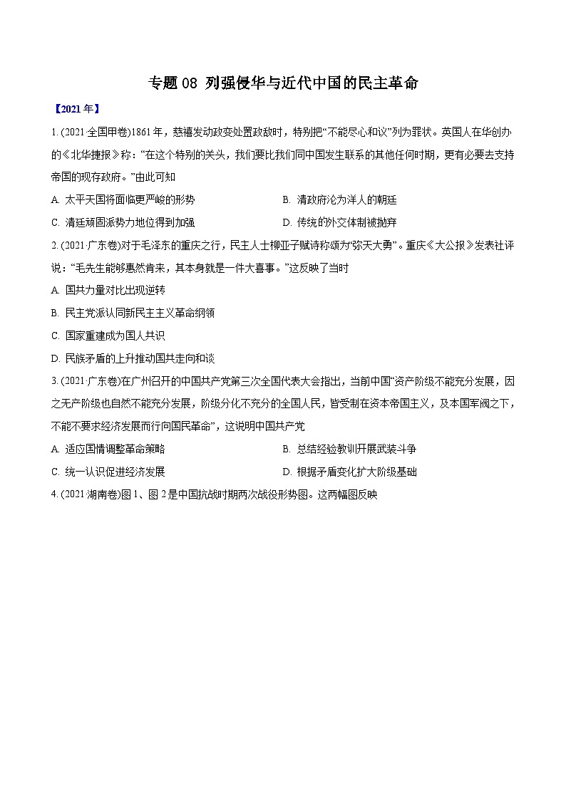 专题08 列强侵华与近代中国的民主革命（学生版）2012-2021年高考历史真题分专题训练第1页