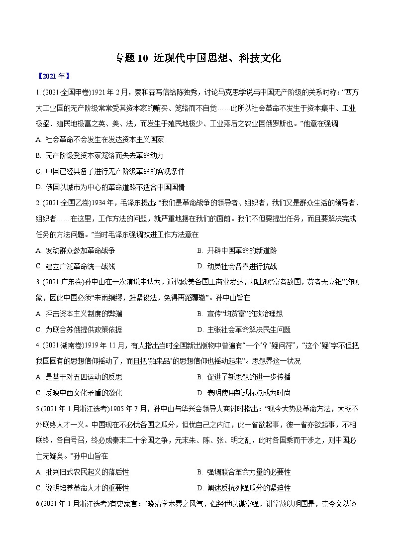 专题10 近现代中国思想、科技文化（学生版）2012-2021年高考历史真题分专题训练第1页