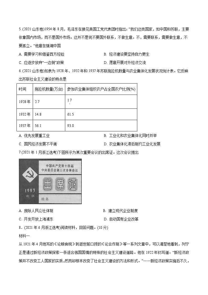 专题11 社会主义社会的实践与发展（学生版）2012-2021年高考历史真题分专题训练02