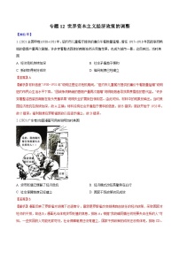 专题12 世界资本主义经济政策的调整（教师版含解析）2012-2021年高考历史真题分专题训练