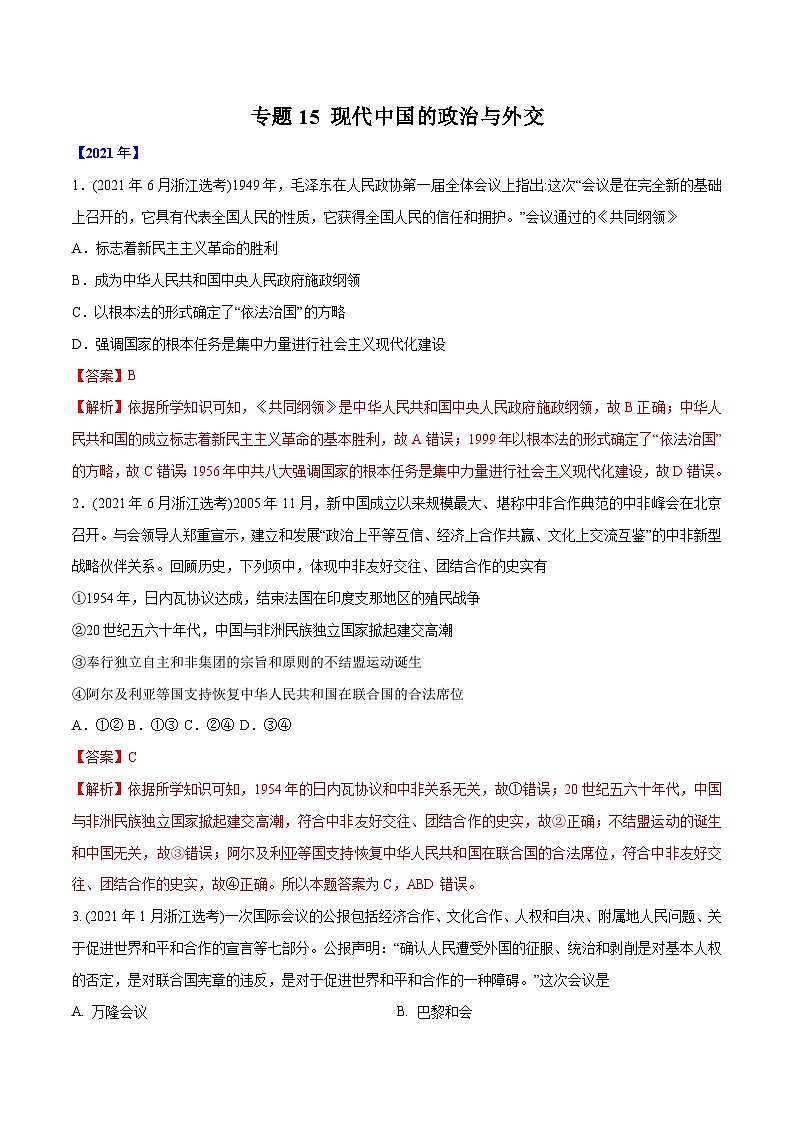 专题15 现代中国的政治与外交（教师版含解析）2012-2021年高考历史真题分专题训练01