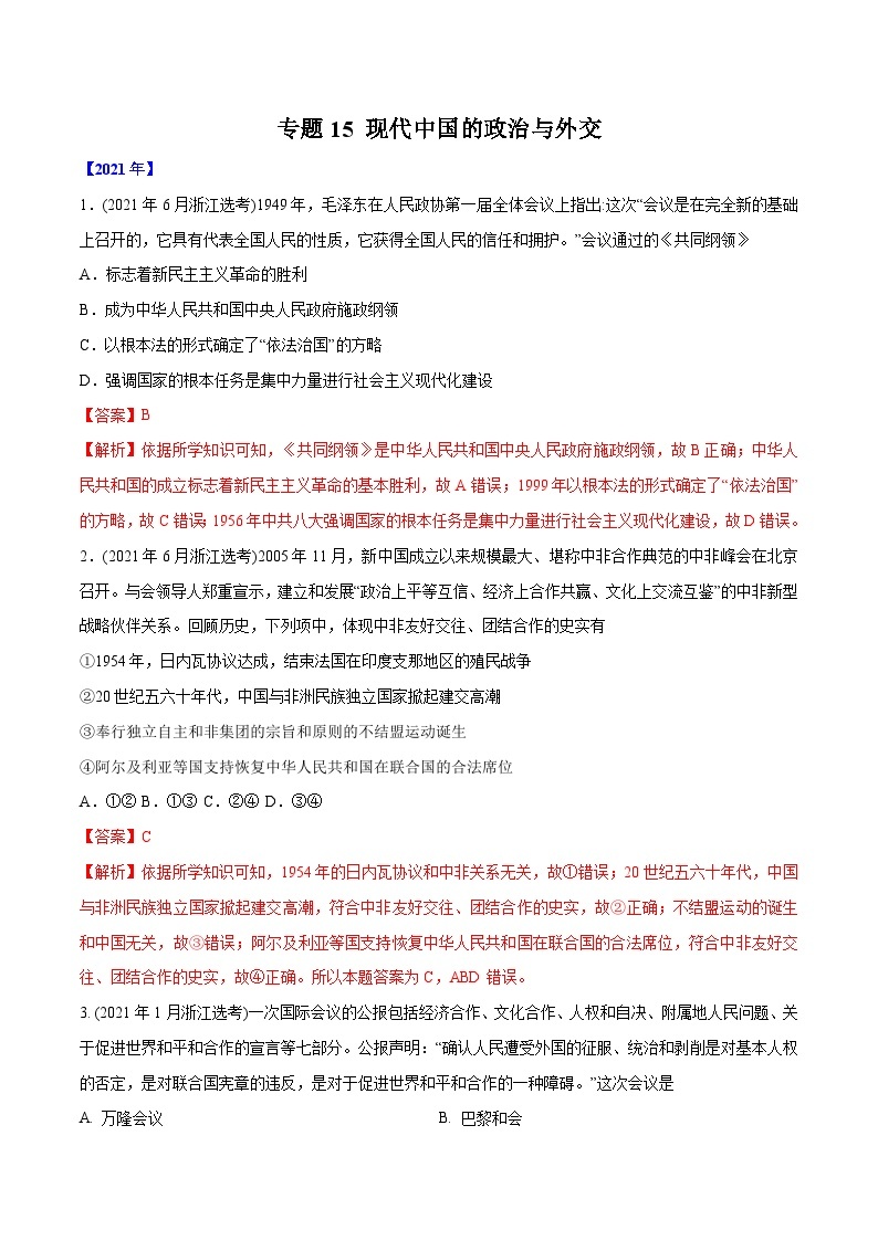 专题15 现代中国的政治与外交（教师版含解析）2012-2021年高考历史真题分专题训练01