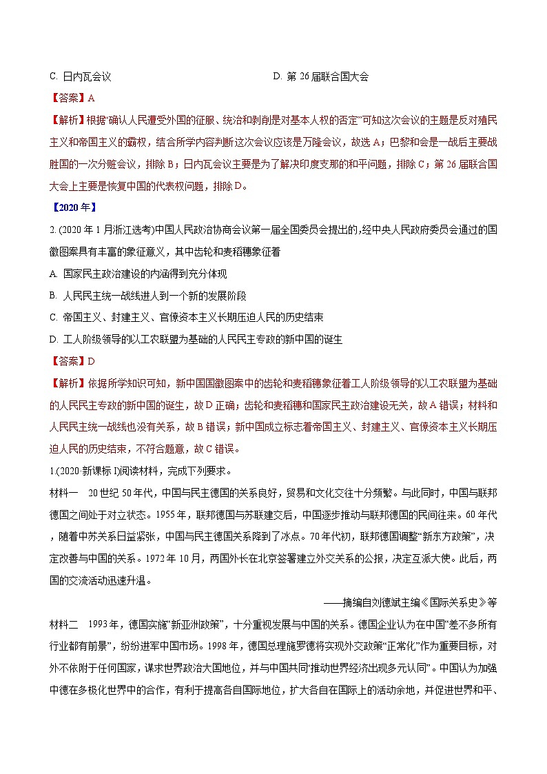 专题15 现代中国的政治与外交（教师版含解析）2012-2021年高考历史真题分专题训练02