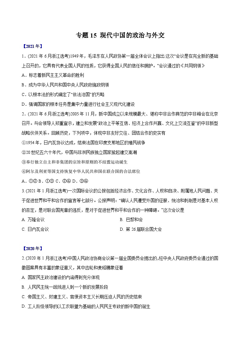 专题15 现代中国的政治与外交（学生版）2012-2021年高考历史真题分专题训练第1页