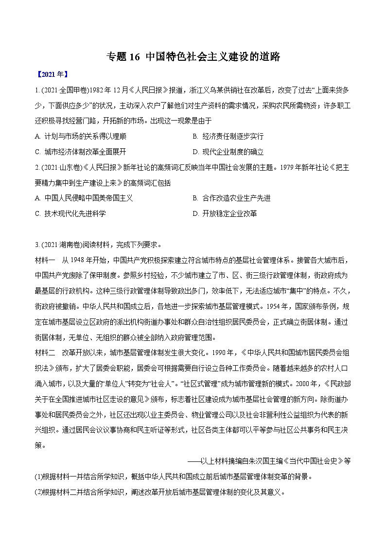 专题16 中国特色社会主义建设的道路（学生版）2012-2021年高考历史真题分专题训练第1页