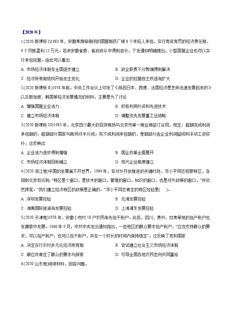 专题16 中国特色社会主义建设的道路（学生版）2012-2021年高考历史真题分专题训练第2页